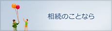 相続のことなら